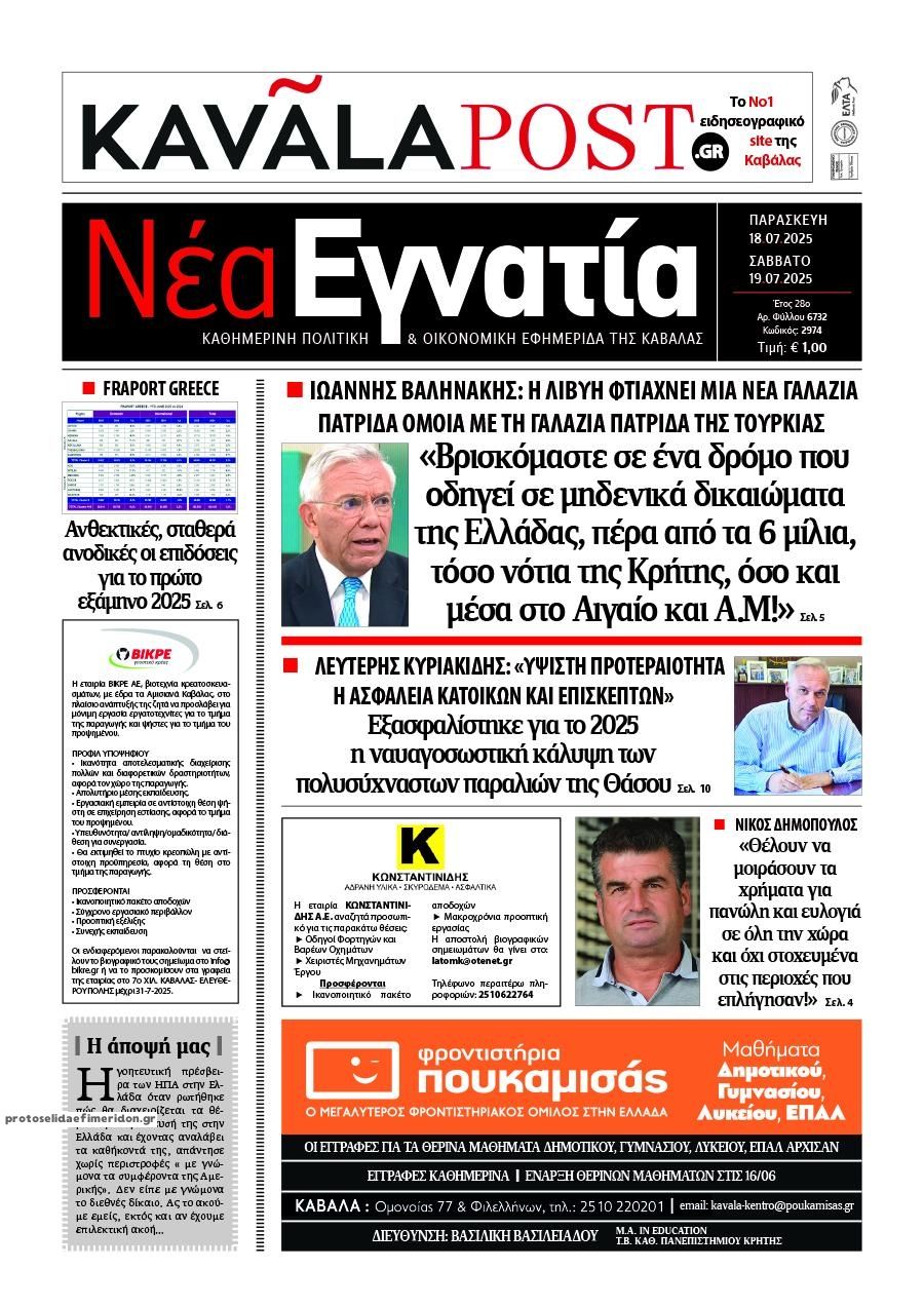 Πρωτοσέλιδο εφημερίδας Νέα Εγνατία
