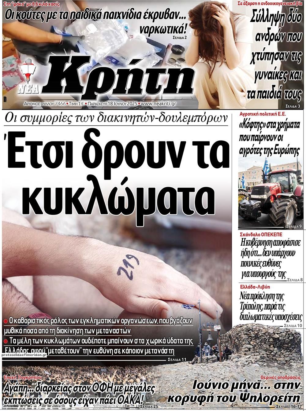 Πρωτοσέλιδο εφημερίδας Νέα Κρήτη