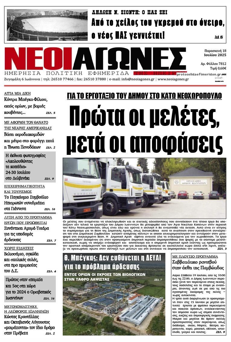 Πρωτοσέλιδο εφημερίδας Νέοι Αγώνες