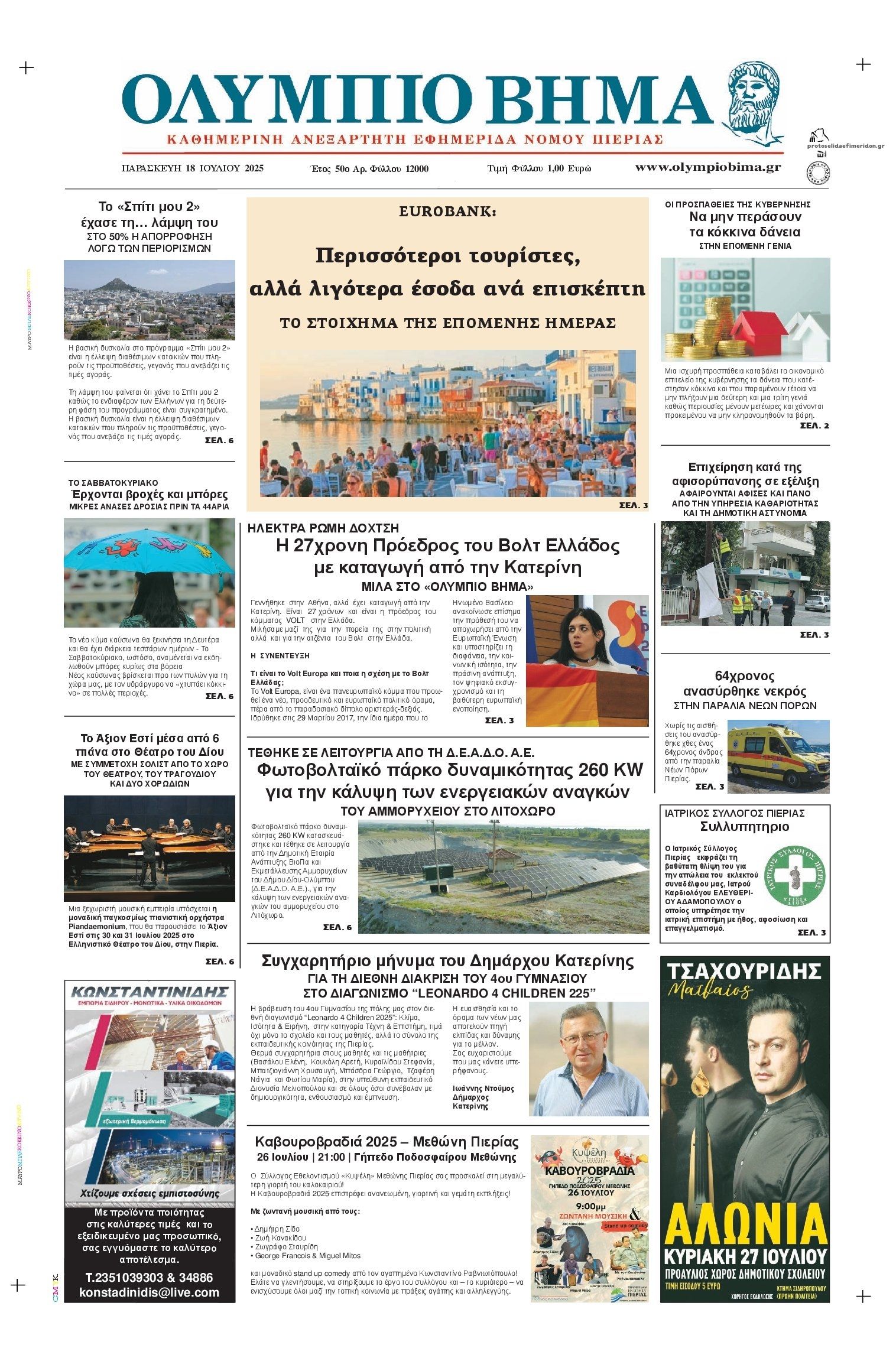 Πρωτοσέλιδο εφημερίδας Ολύμπιο Βήμα
