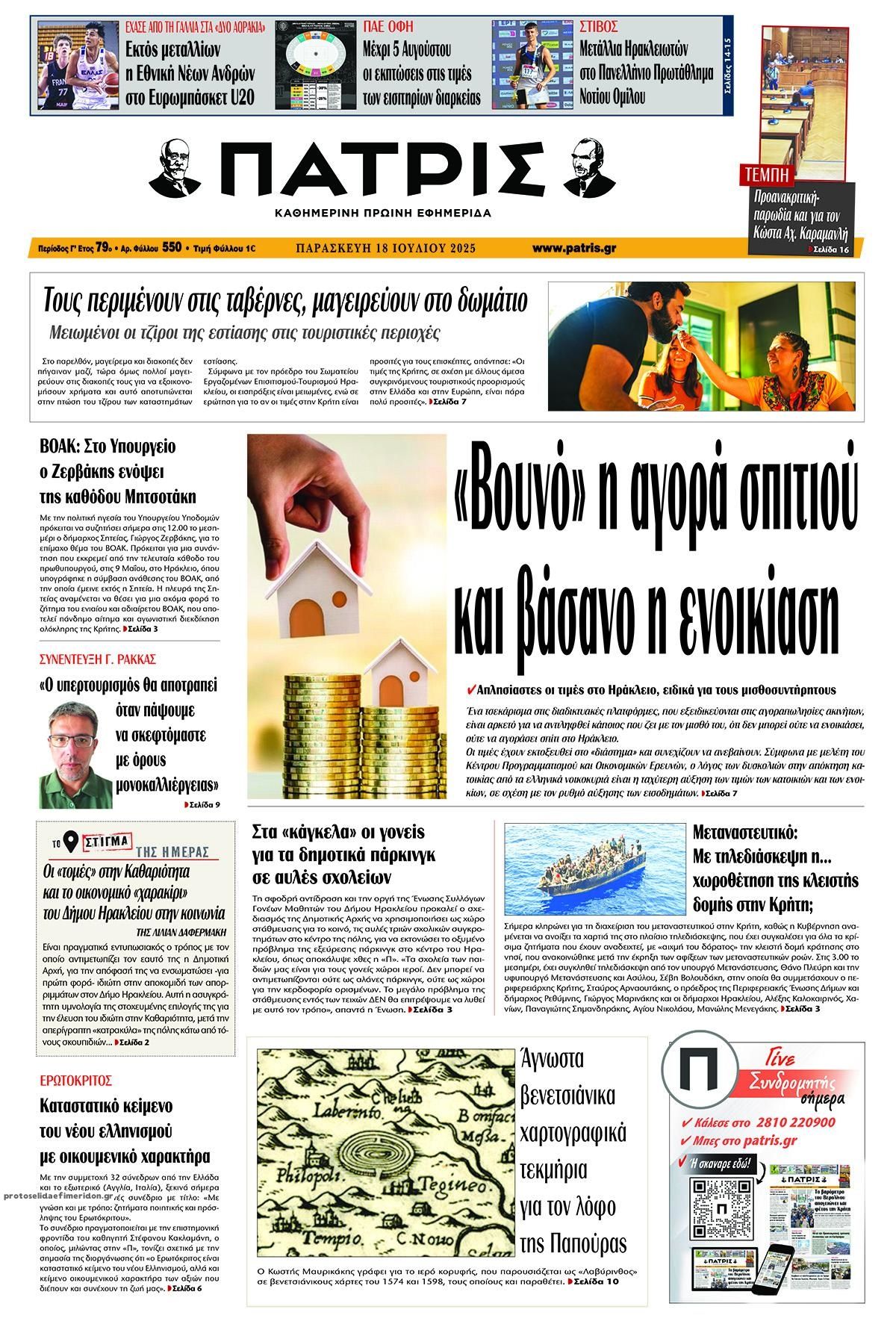 Πρωτοσέλιδο εφημερίδας Πατρίς