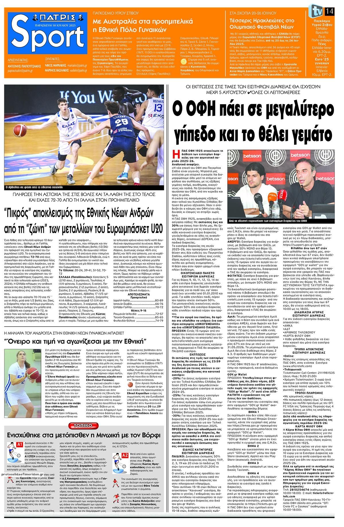 Πρωτοσέλιδο εφημερίδας Πατρίς Σπορ