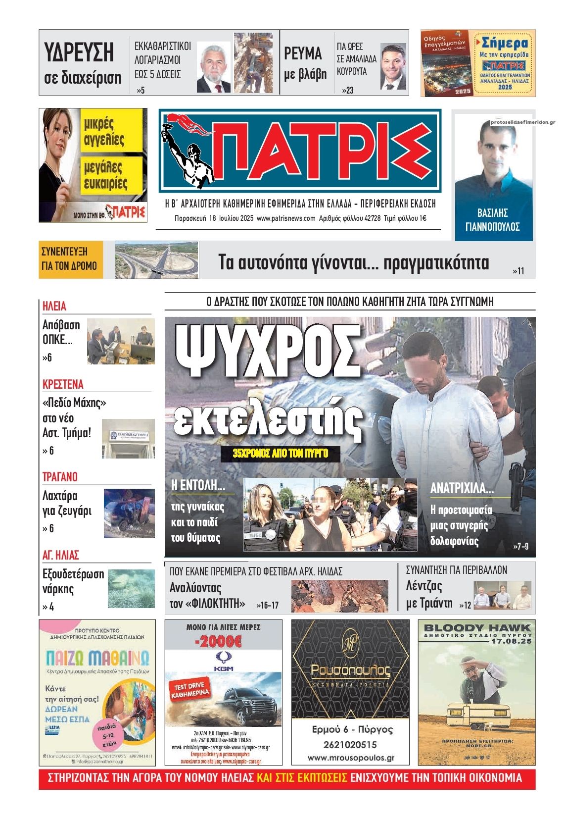 Πρωτοσέλιδο εφημερίδας Πατρις Ηλείας