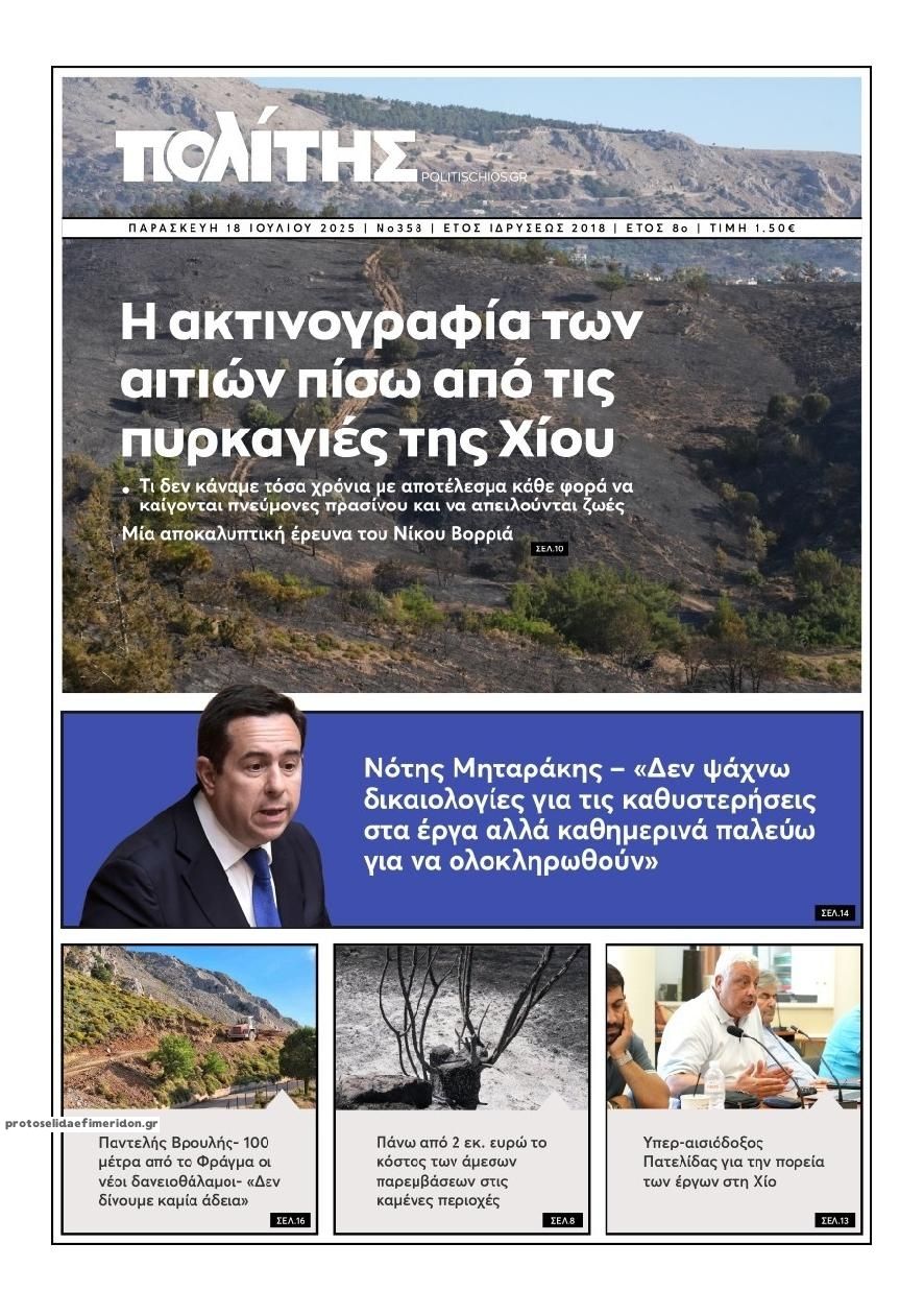 Πρωτοσέλιδο εφημερίδας Πολίτης Χίου