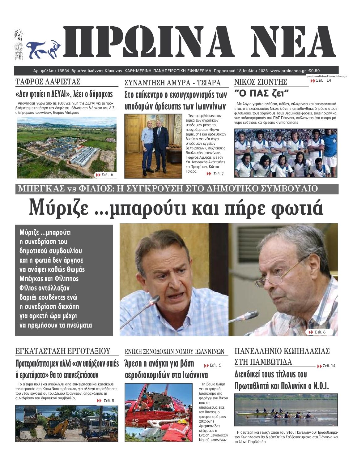 Πρωτοσέλιδο εφημερίδας Πρωινά Νέα Ιωαννίνων