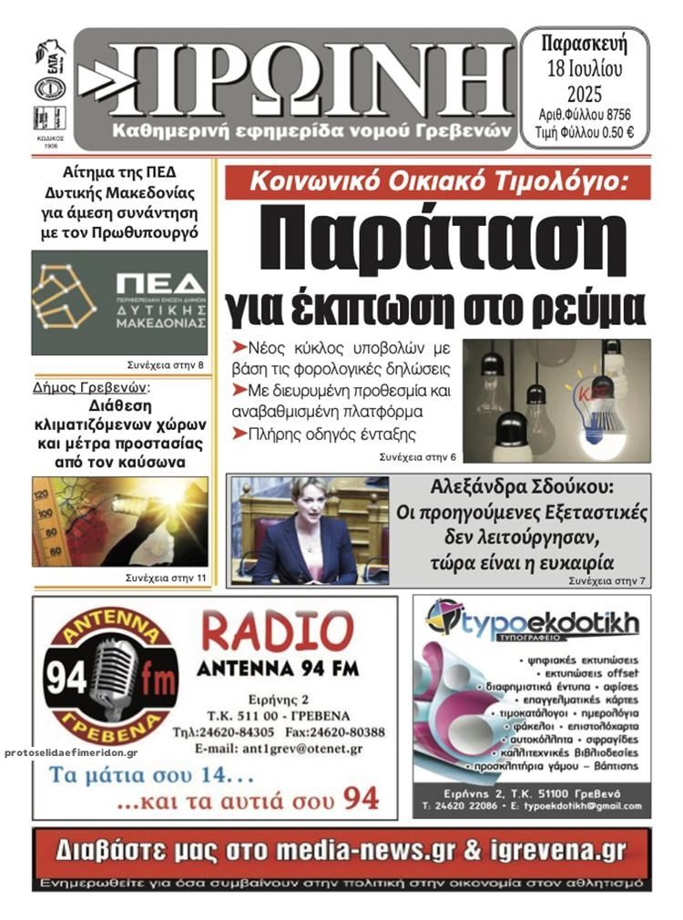 Πρωτοσέλιδο εφημερίδας Πρωινή Γρεβενών