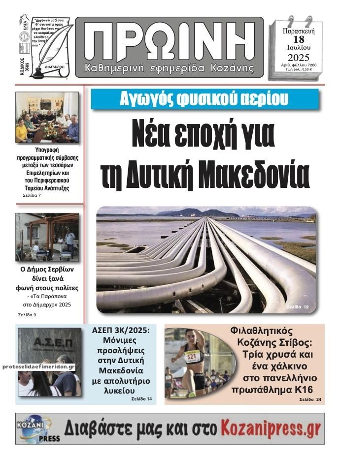 Πρωτοσέλιδο εφημερίδας Πρωινή Κοζάνης