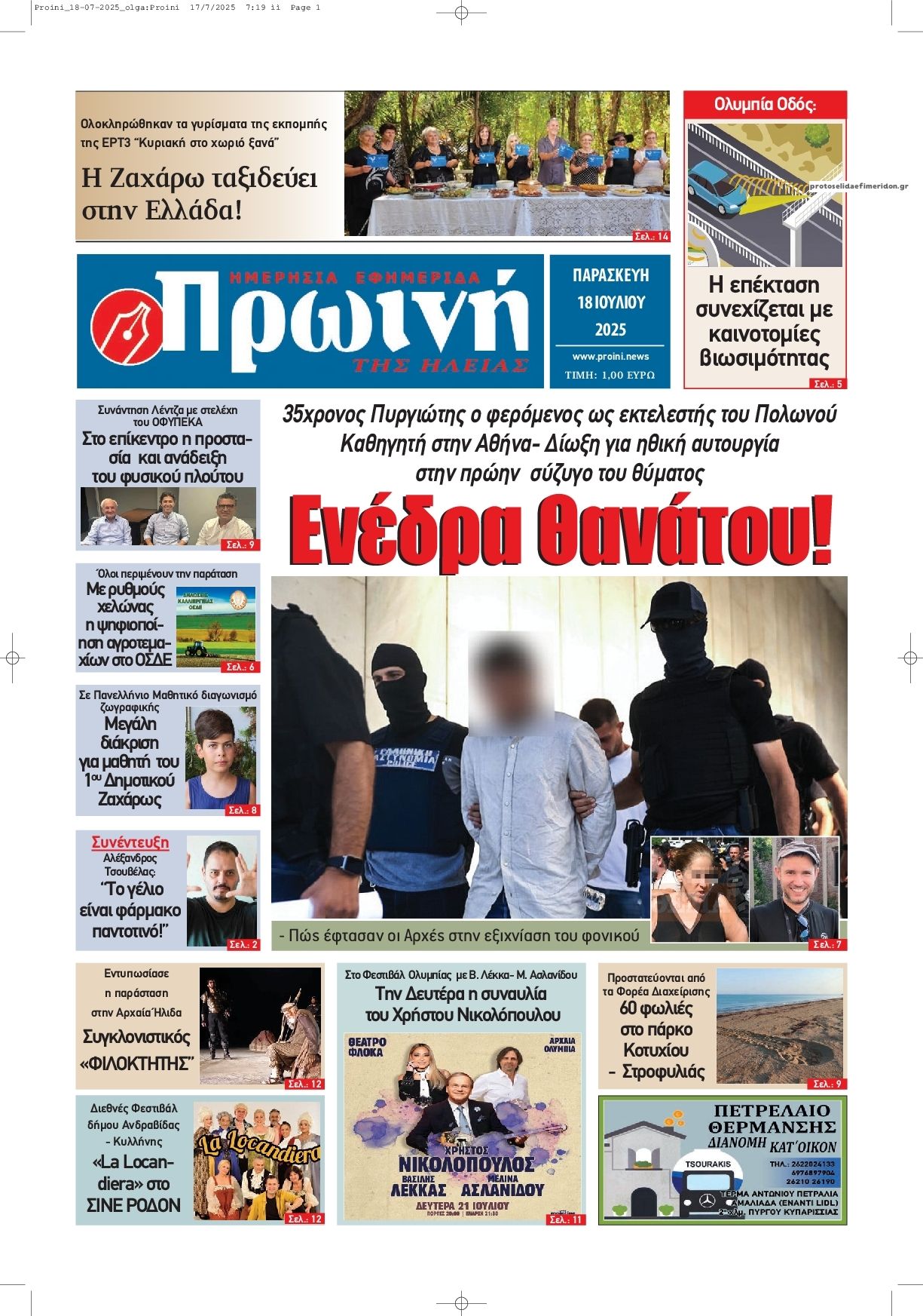 Πρωτοσέλιδο εφημερίδας Πρωινή Ηλείας