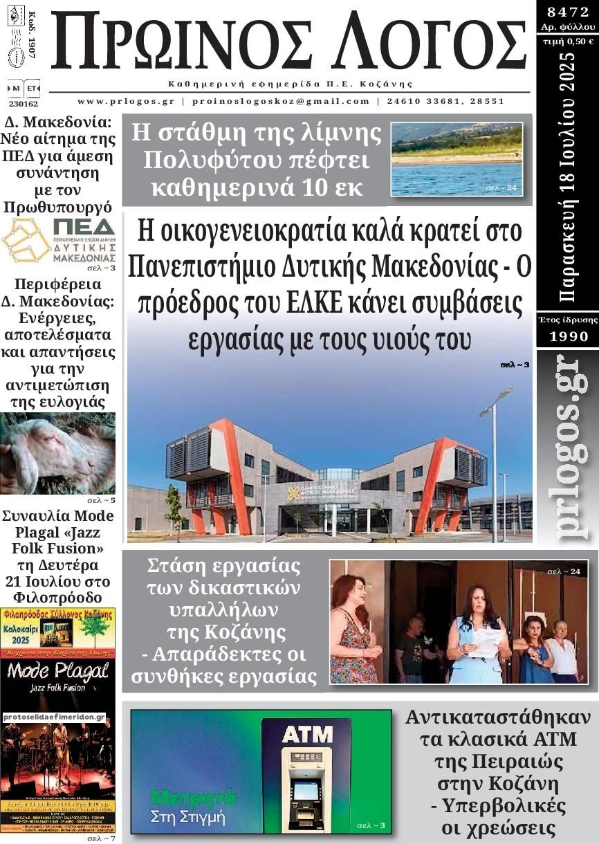 Πρωτοσέλιδο εφημερίδας Πρωινός λόγος Κοζάνης