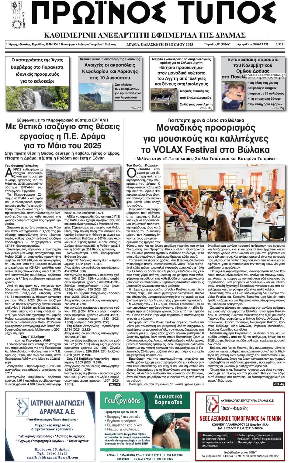 Πρωτοσέλιδο εφημερίδας Πρωινός Τύπος Δρ.