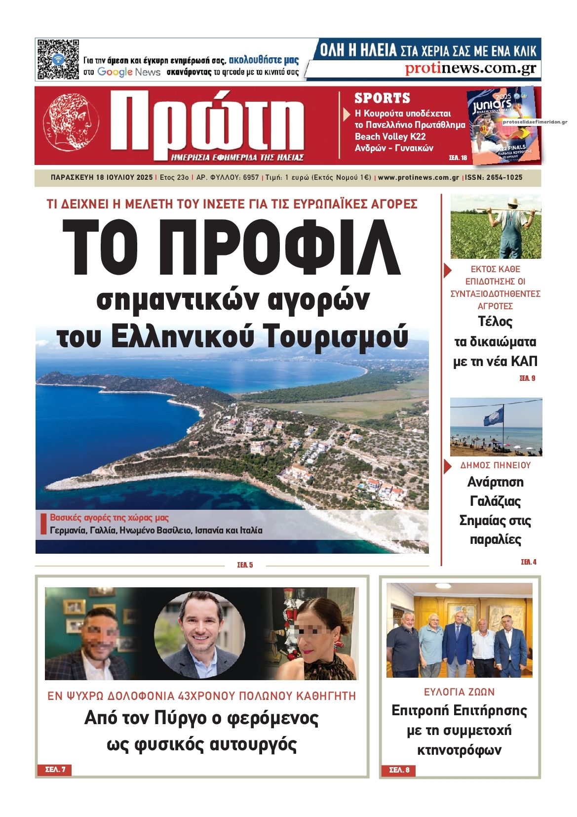 Πρωτοσέλιδο εφημερίδας Πρώτη