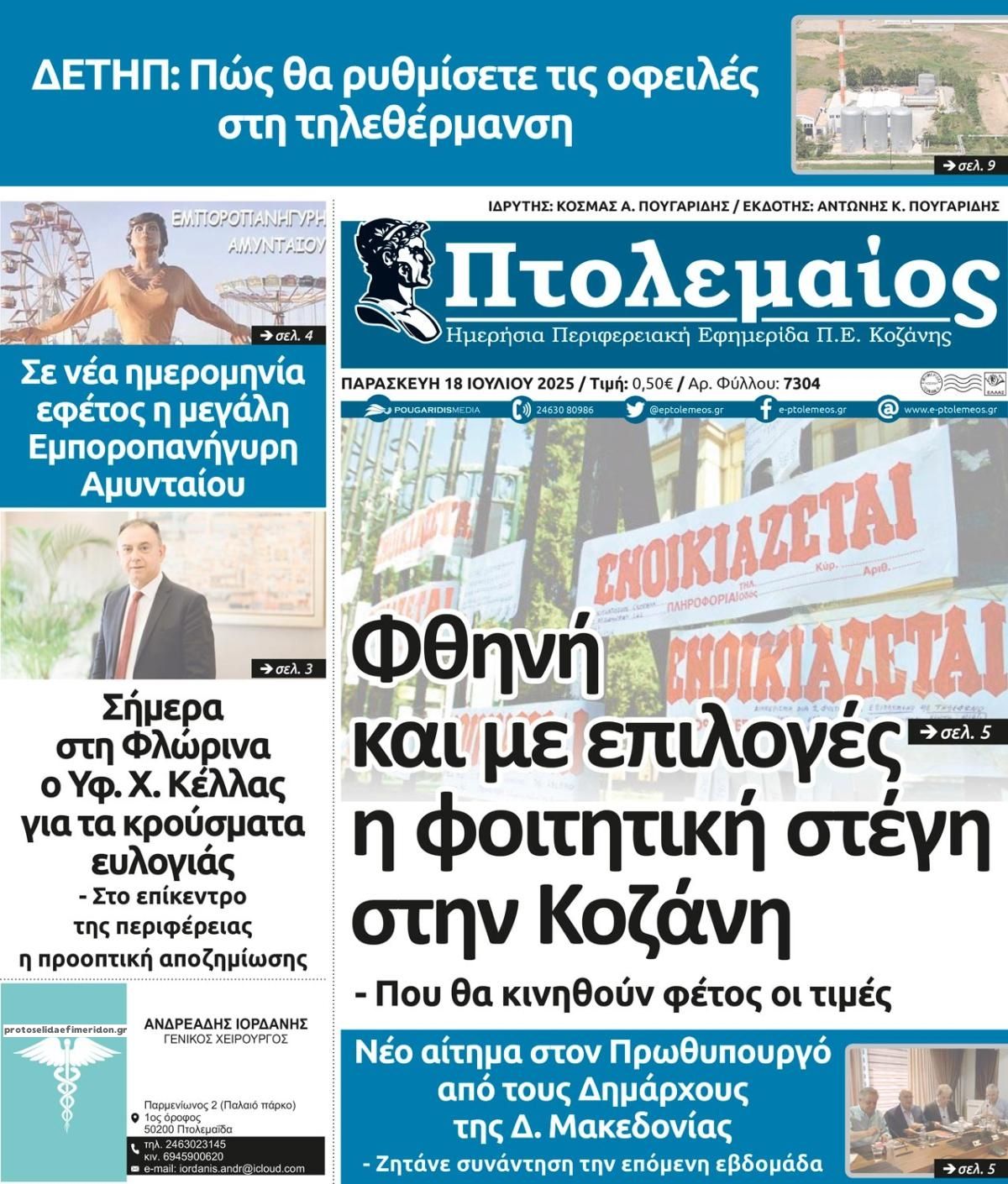 Πρωτοσέλιδο εφημερίδας Πτολεμαίος
