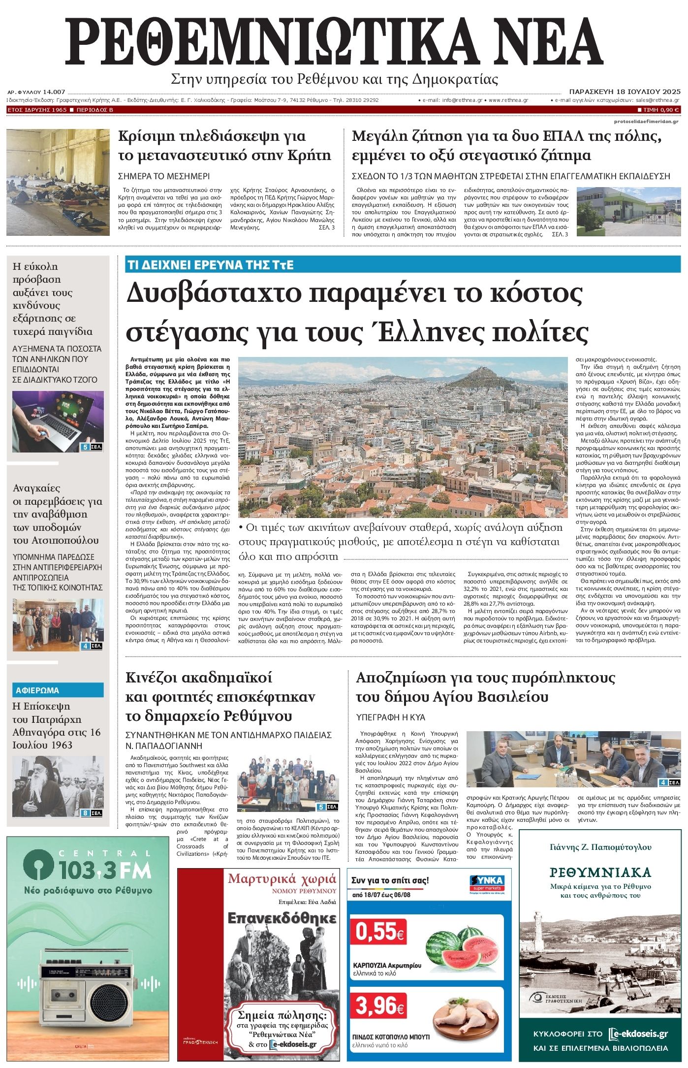 Πρωτοσέλιδο εφημερίδας Ρεθεμνιώτικα Νέα