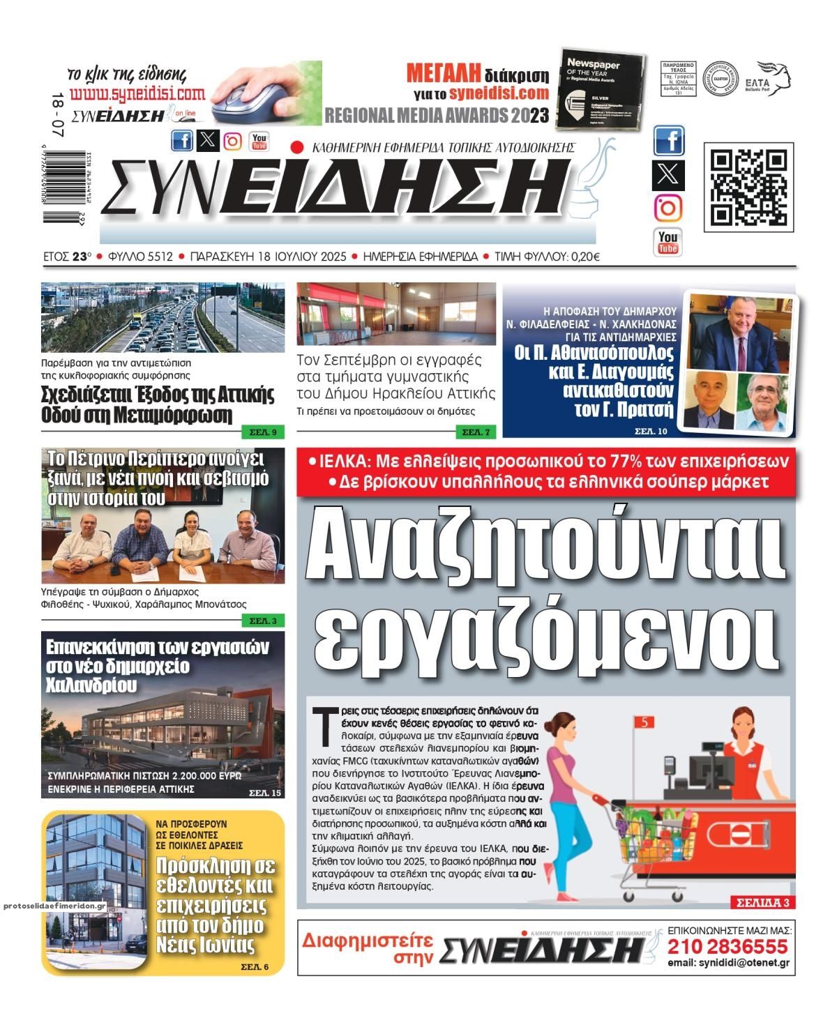 Πρωτοσέλιδο εφημερίδας Συνείδηση