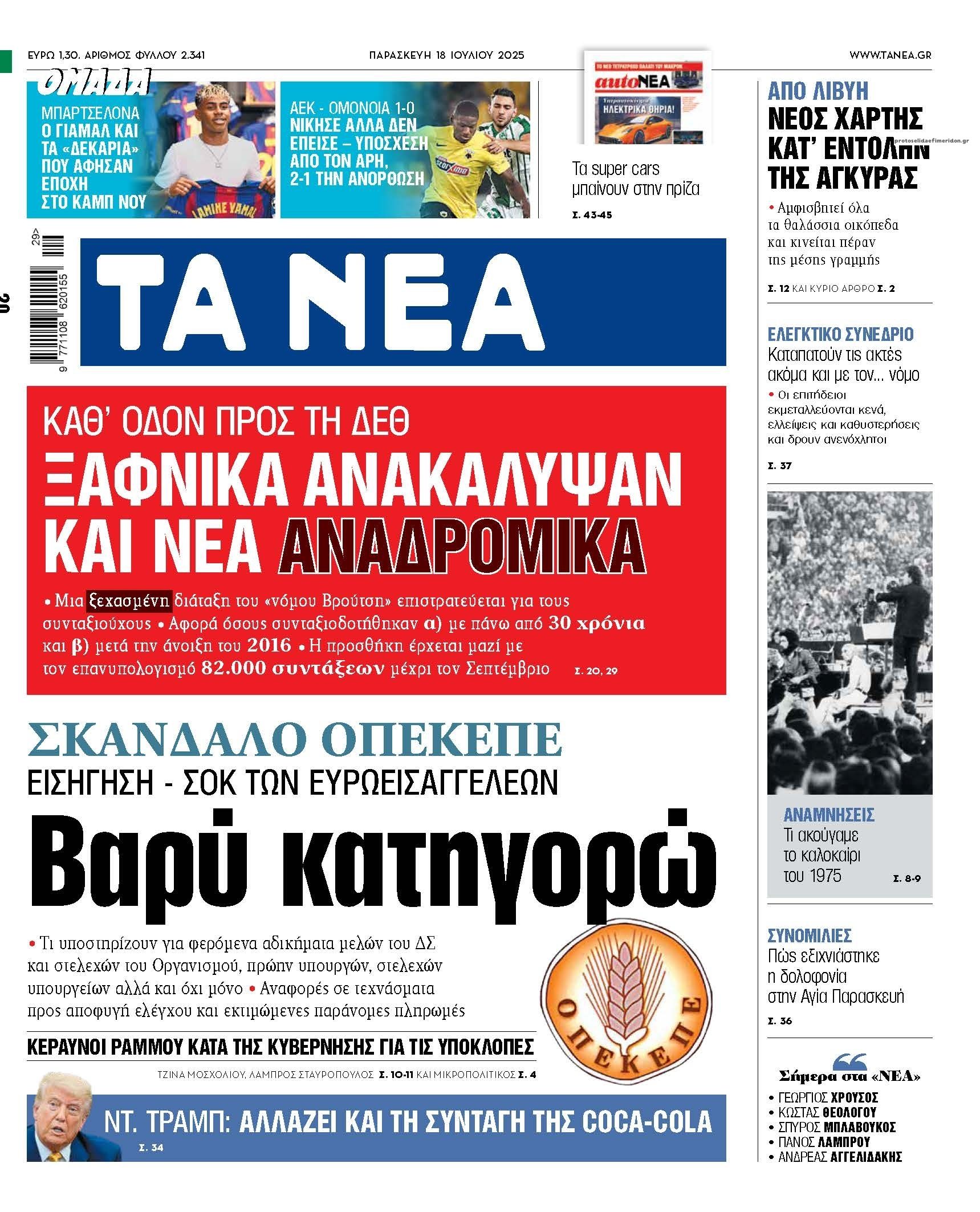 Πρωτοσέλιδο εφημερίδας Τα Νέα