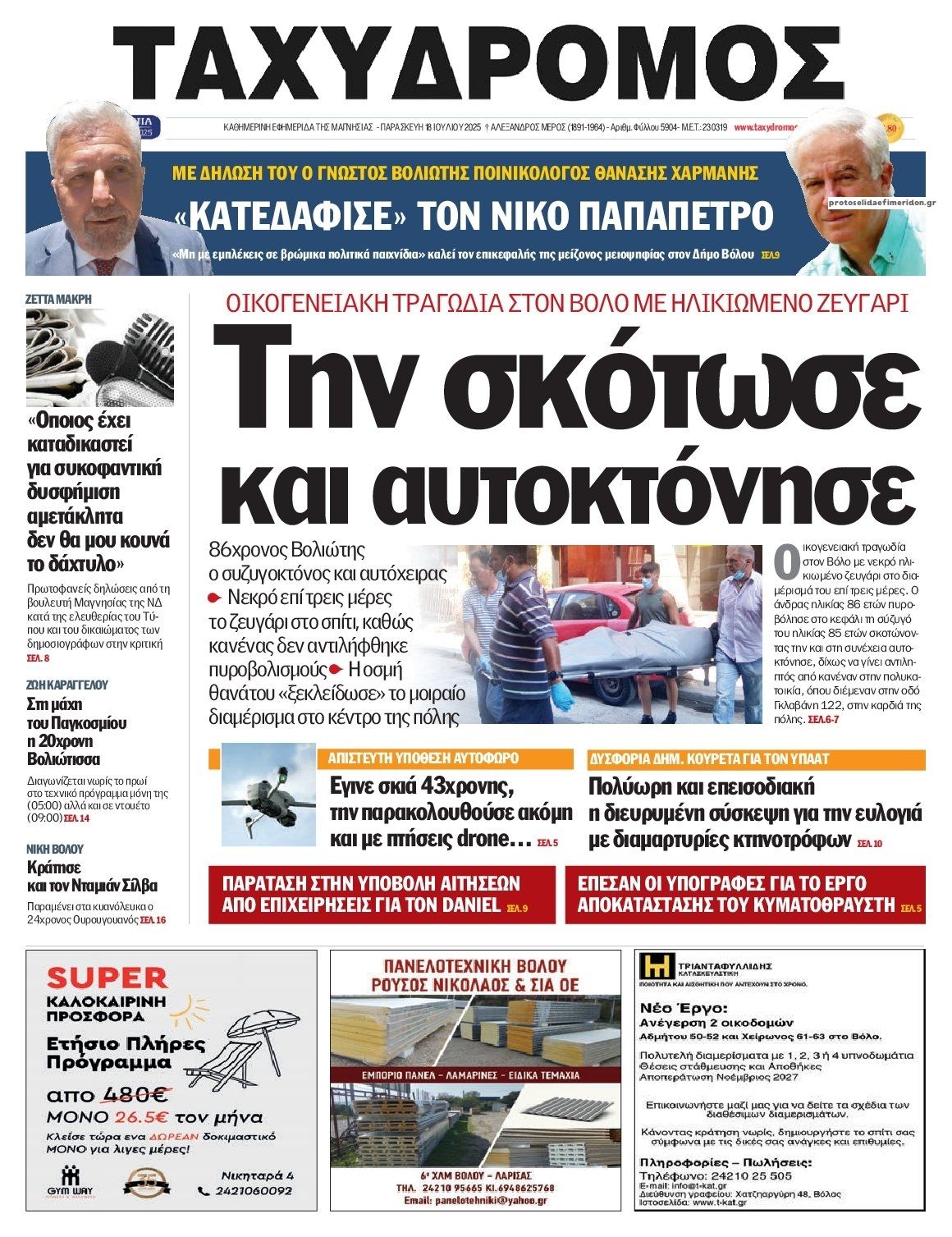 Πρωτοσέλιδο εφημερίδας Ταχυδρόμος