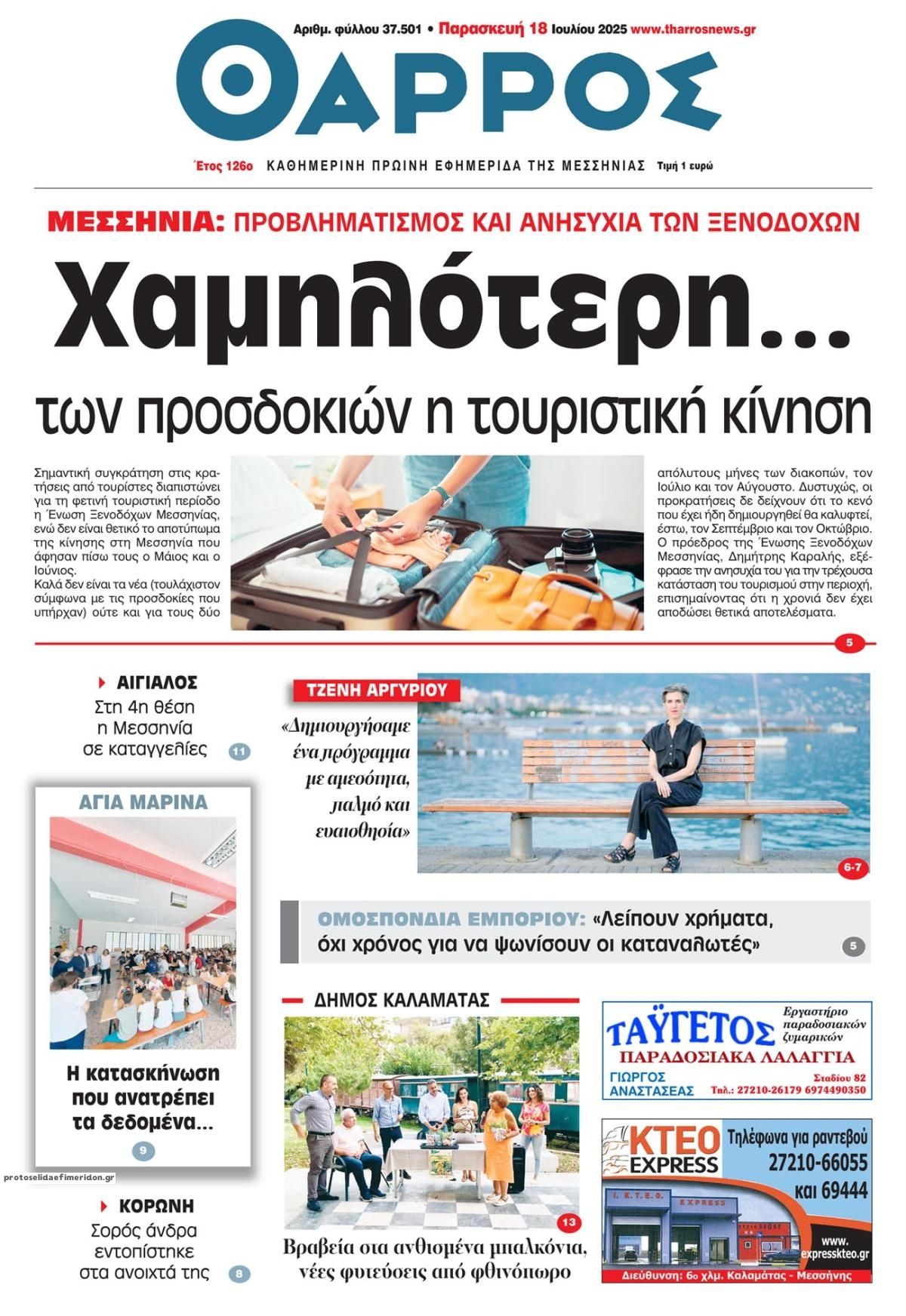 Πρωτοσέλιδο εφημερίδας Θάρρος Μεσσηνίας