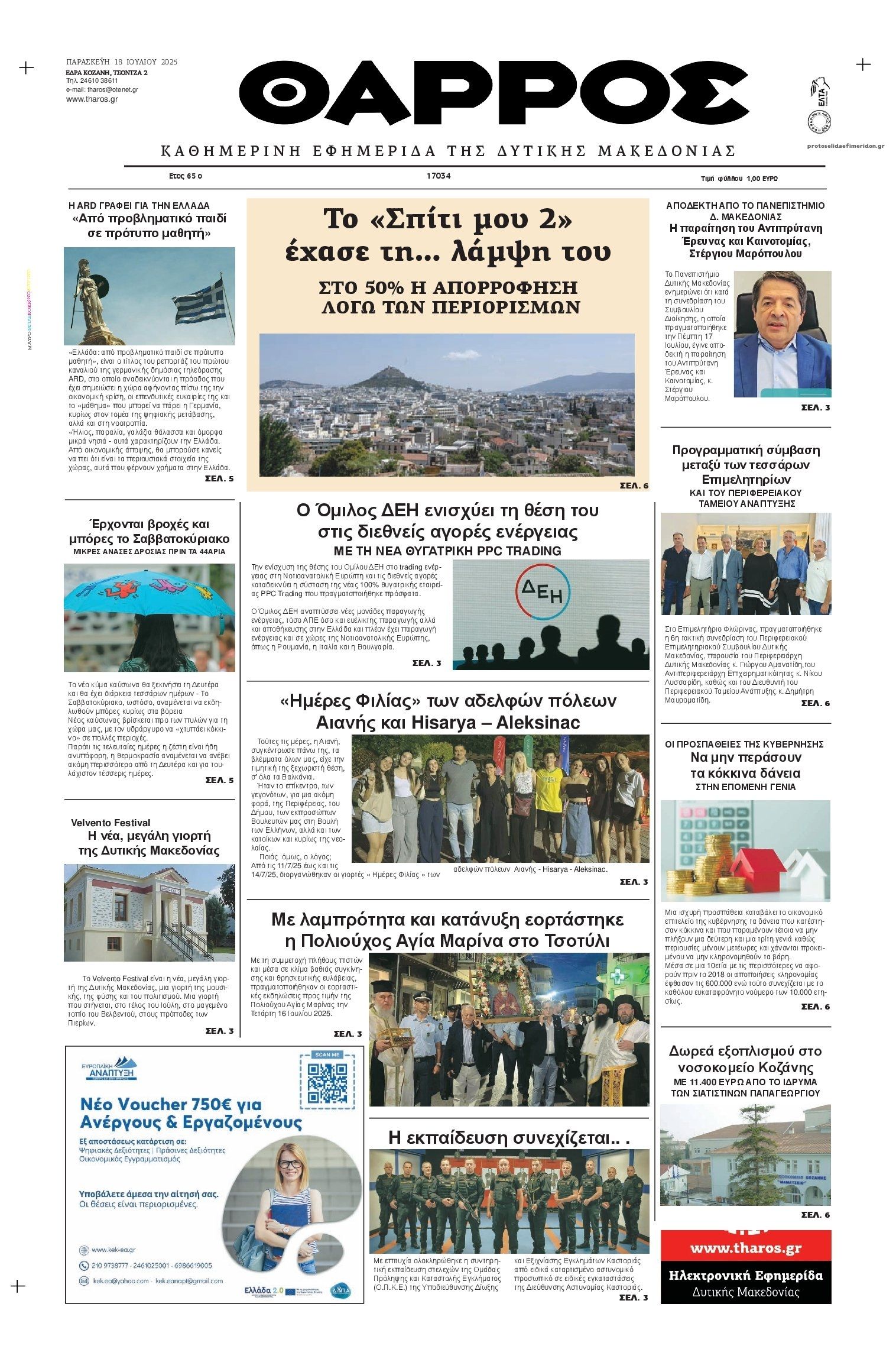 Πρωτοσέλιδο εφημερίδας Θάρρος Κοζάνης