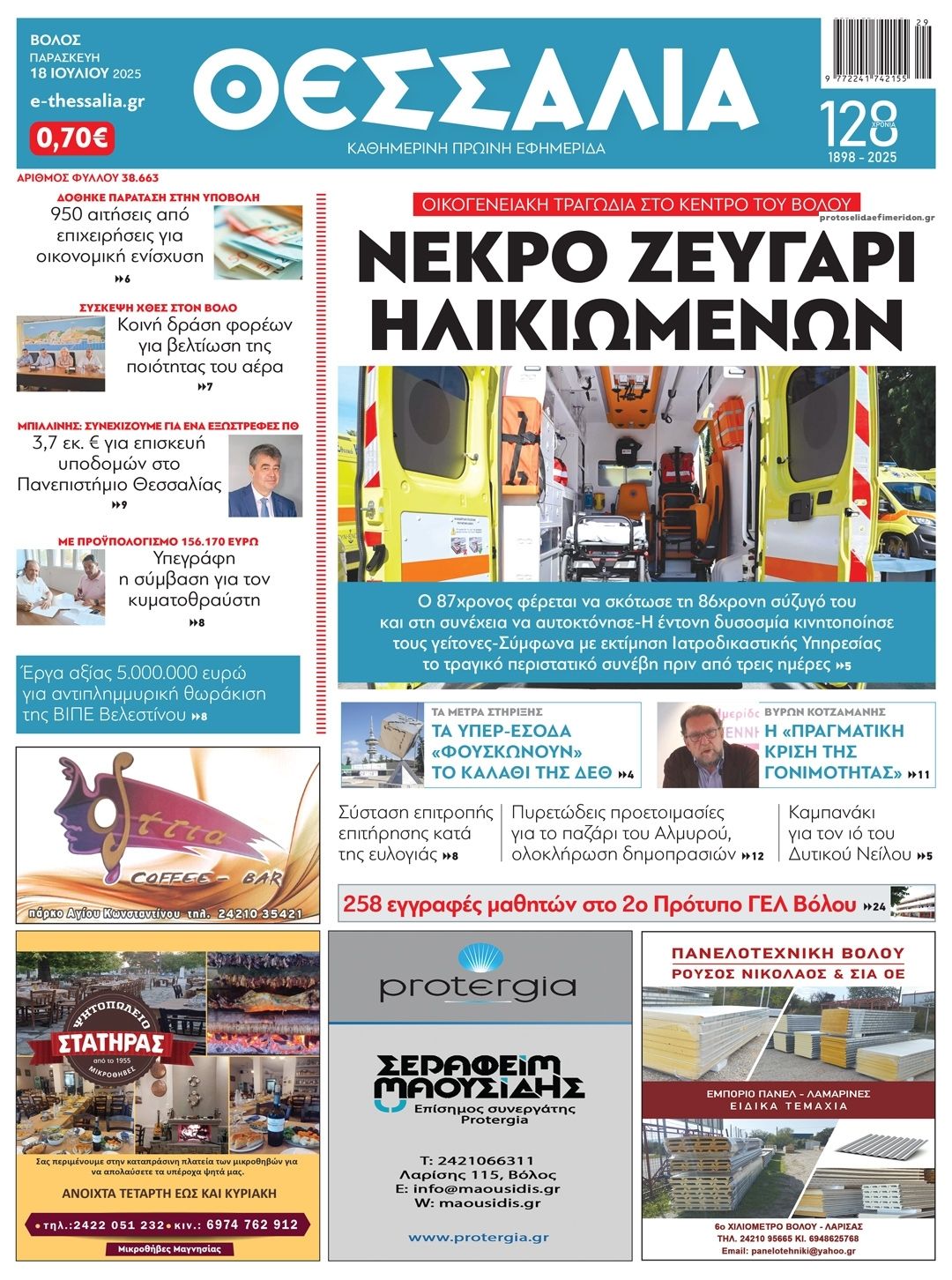 Πρωτοσέλιδο εφημερίδας Θεσσαλία