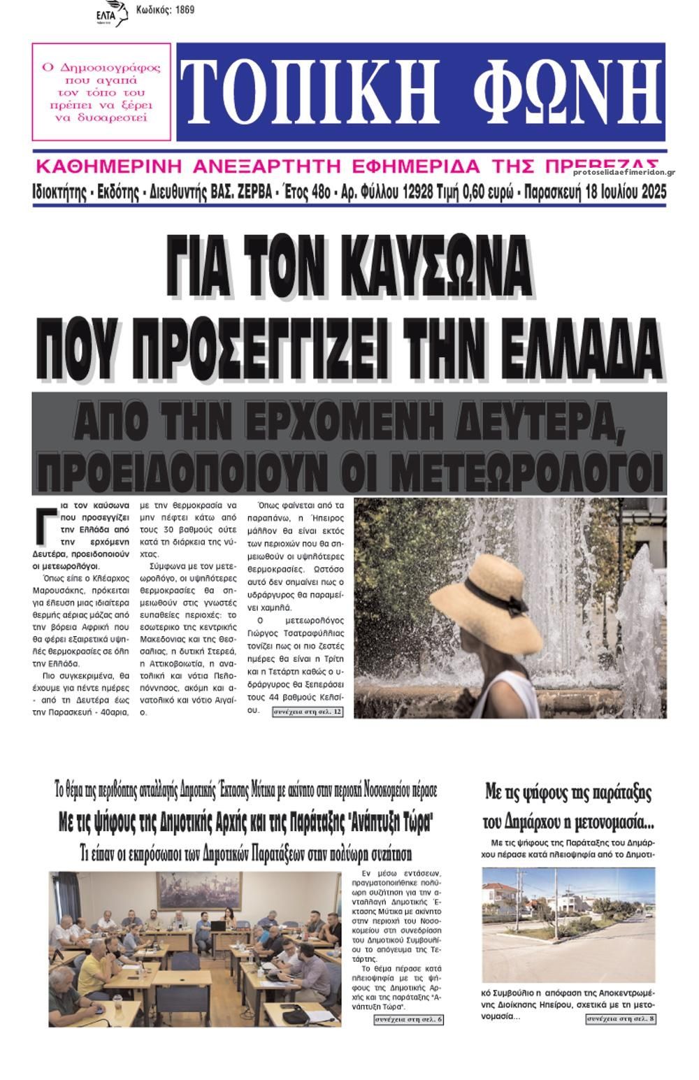 Πρωτοσέλιδο εφημερίδας Τοπική Φωνή Πρέβεζας
