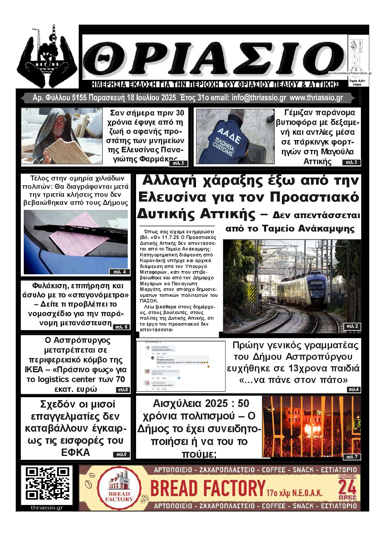 Πρωτοσέλιδο εφημερίδας Θριάσιο