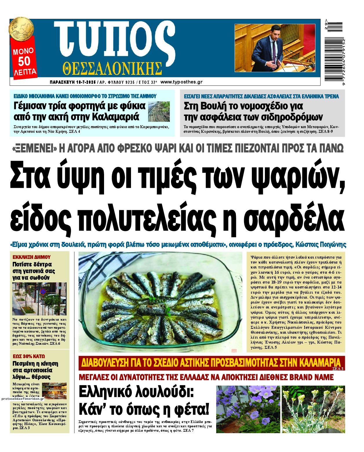Πρωτοσέλιδο εφημερίδας Τύπος Θεσσαλονίκης