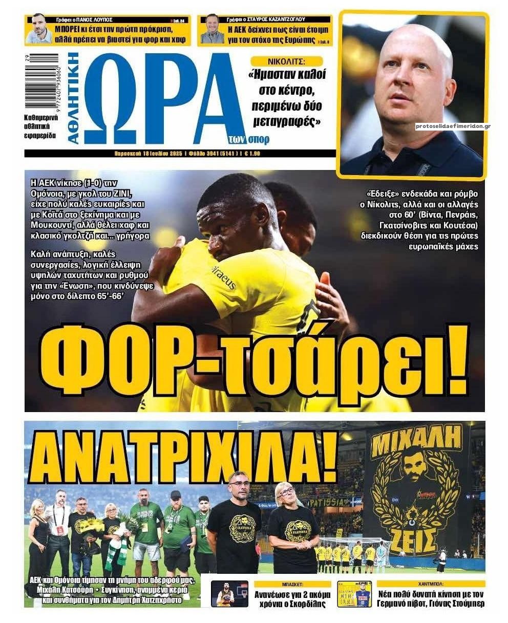 Πρωτοσέλιδο εφημερίδας Η ώρα των Σπορ