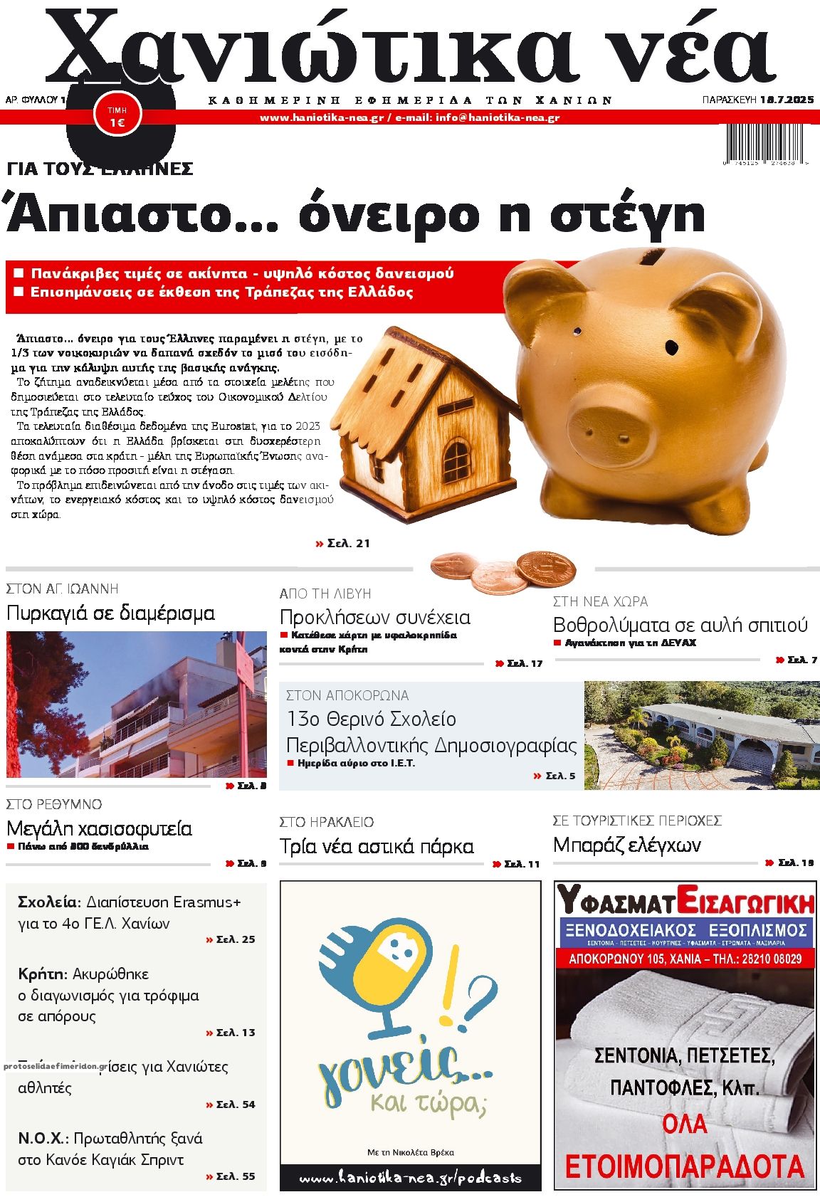 Πρωτοσέλιδο εφημερίδας Χανιώτικα Νέα