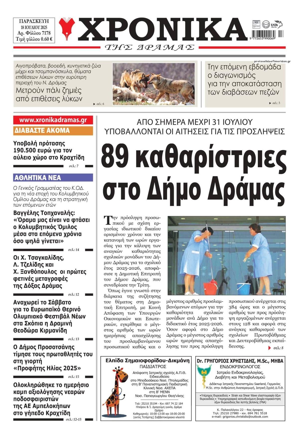 Πρωτοσέλιδο εφημερίδας Χρονικά Δράμας
