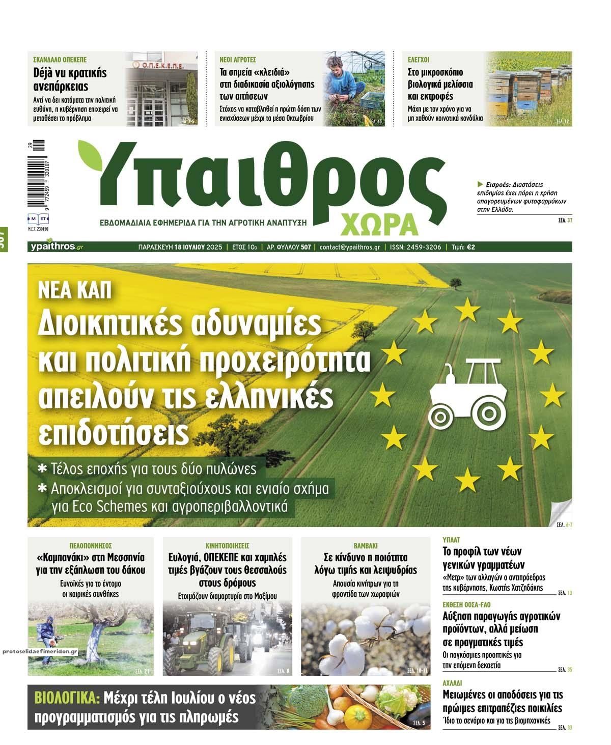 Πρωτοσέλιδο εφημερίδας 