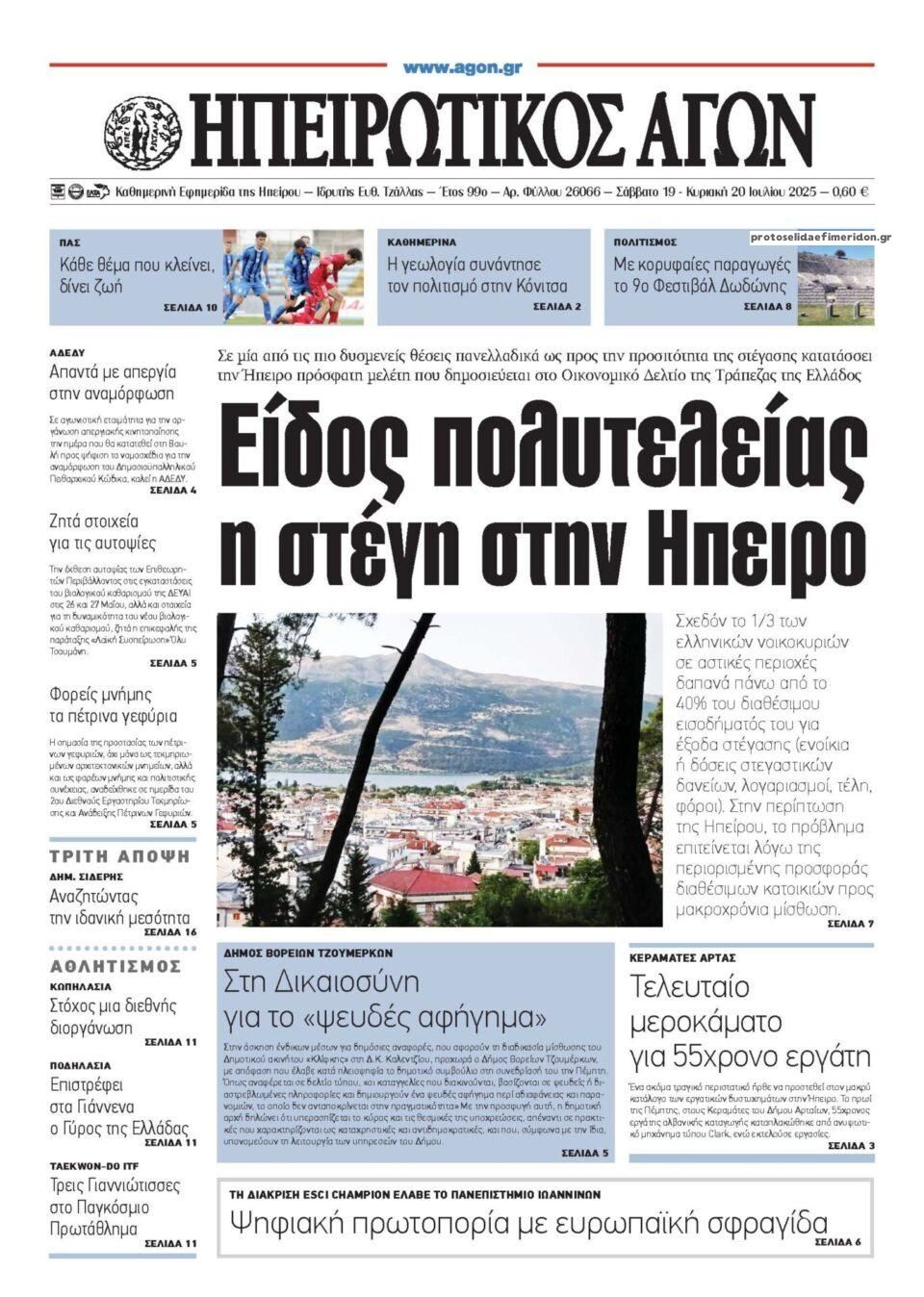 Πρωτοσέλιδο εφημερίδας Ηπειρωτικός Αγών
