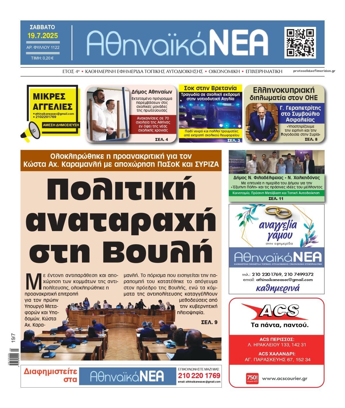 Πρωτοσέλιδο εφημερίδας Αθηναϊκά Νέα