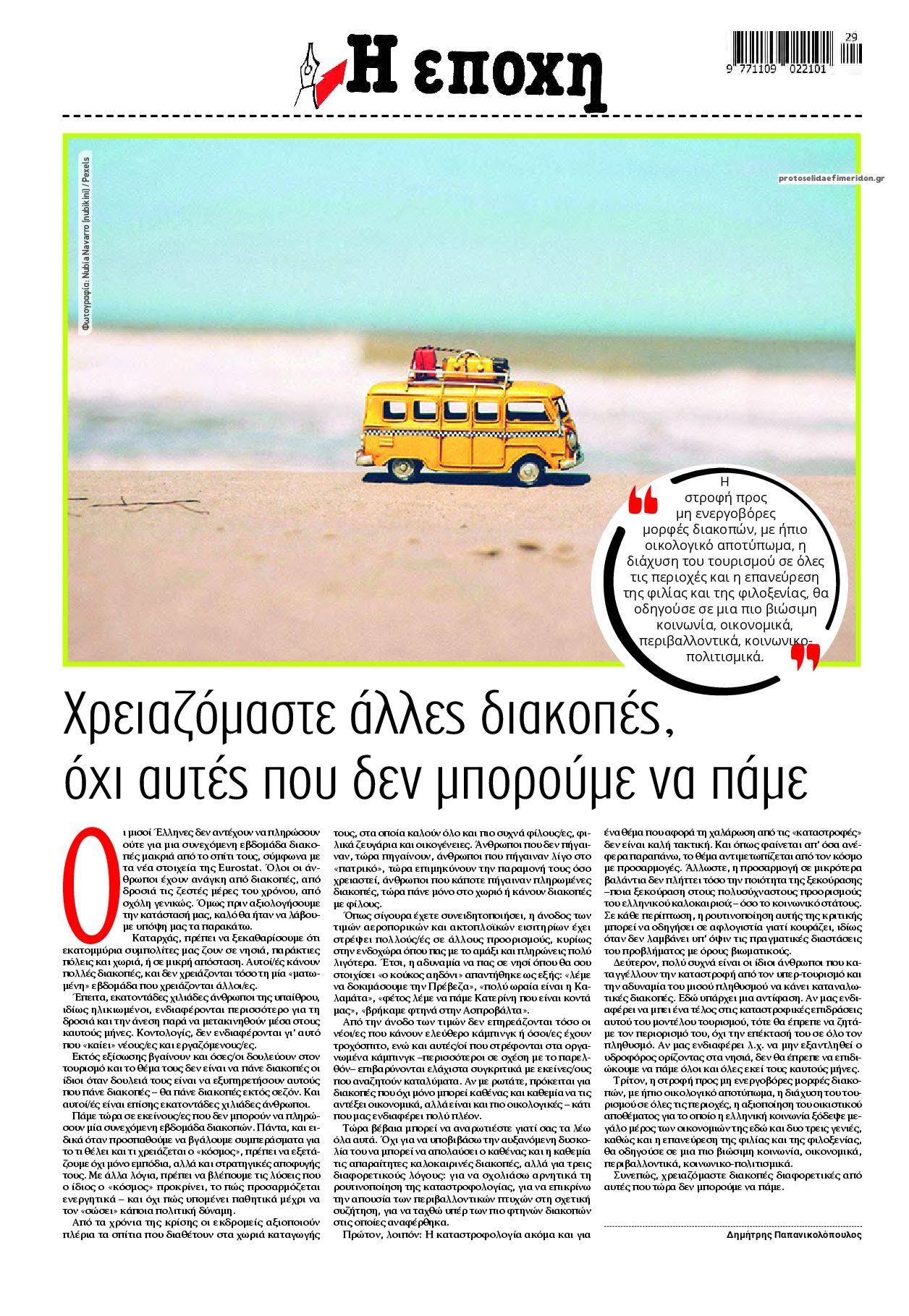 Οπισθόφυλλο εφημερίδας Εποχή