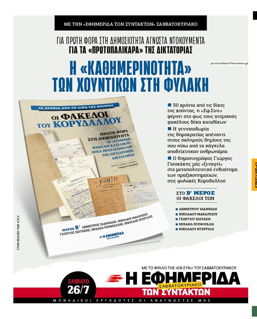 Οπισθόφυλλο εφημερίδας Των συντακτών