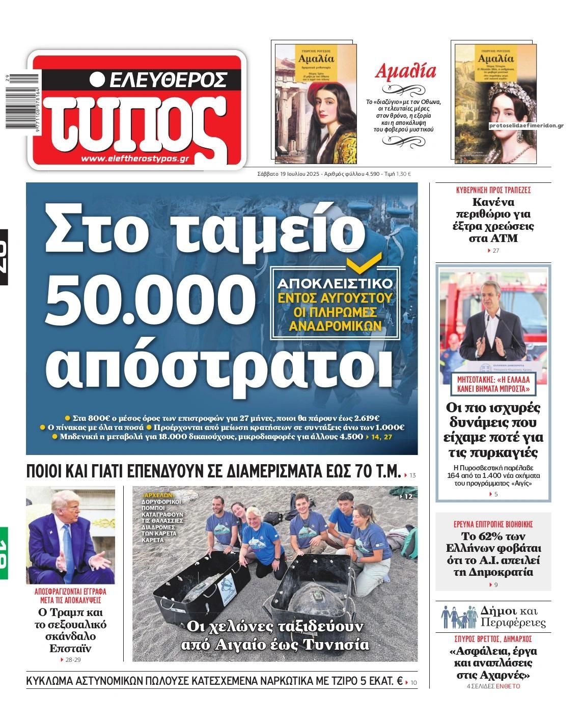 Πρωτοσέλιδο εφημερίδας Ελεύθερος Τύπος