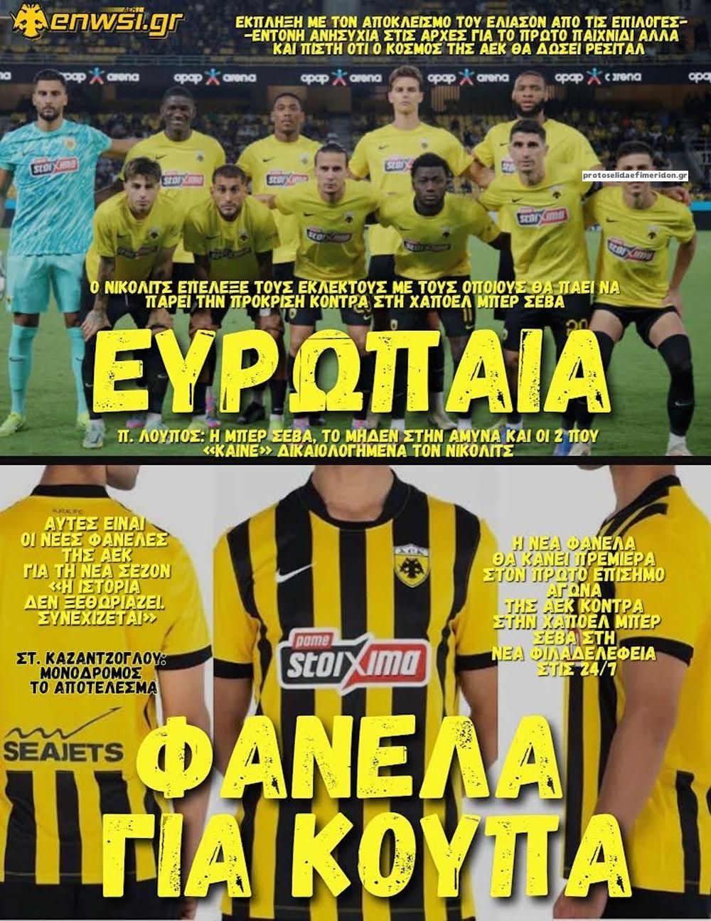 Πρωτοσέλιδο εφημερίδας enwsi.gr