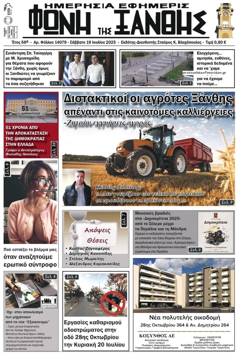 Πρωτοσέλιδο εφημερίδας Φωνή της Ξάνθης