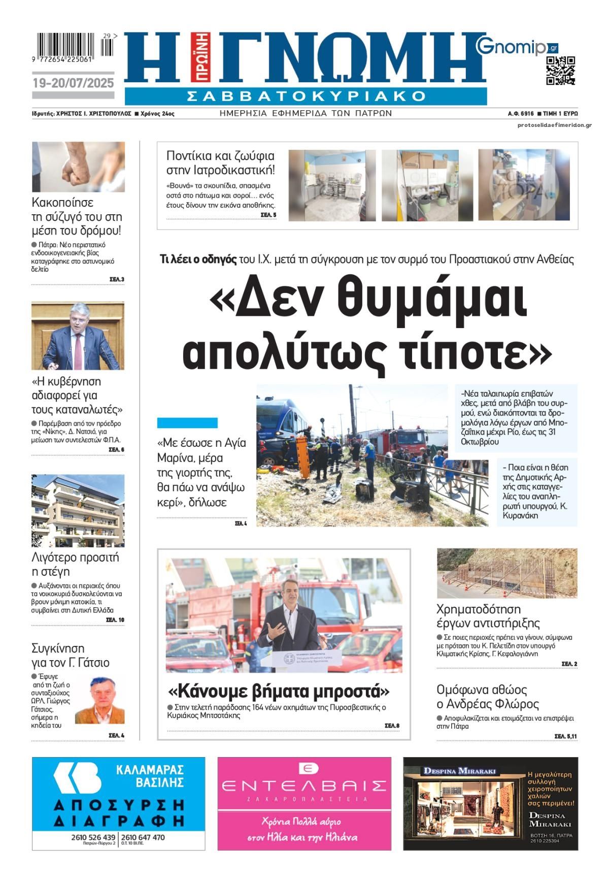 Πρωτοσέλιδο εφημερίδας Γνώμη της Πάτρας
