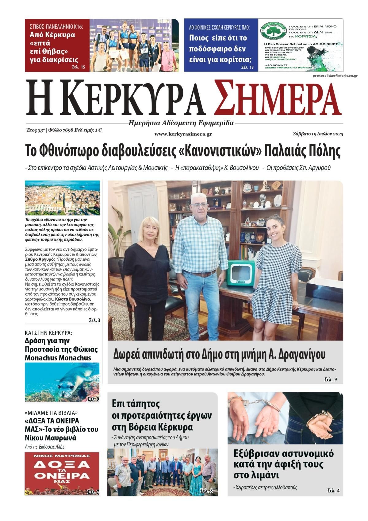 Πρωτοσέλιδο εφημερίδας Η Κέρκυρα Σήμερα