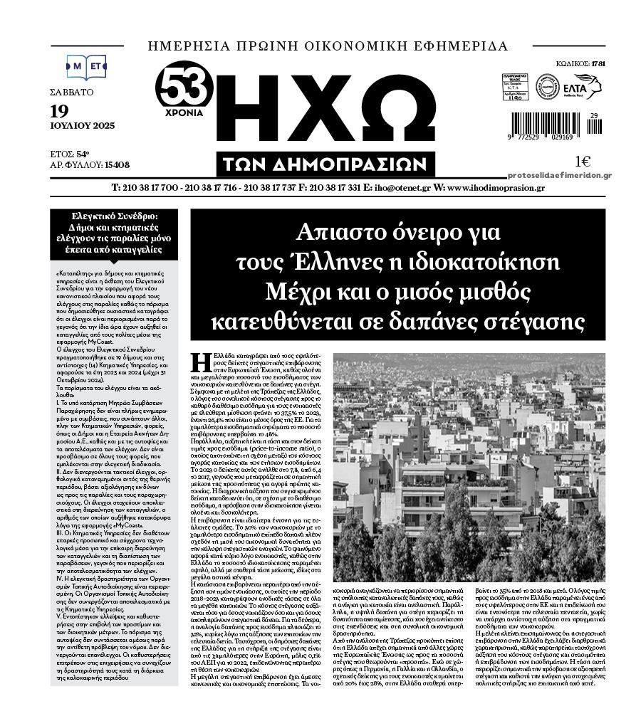 Πρωτοσέλιδο εφημερίδας Ηχώ