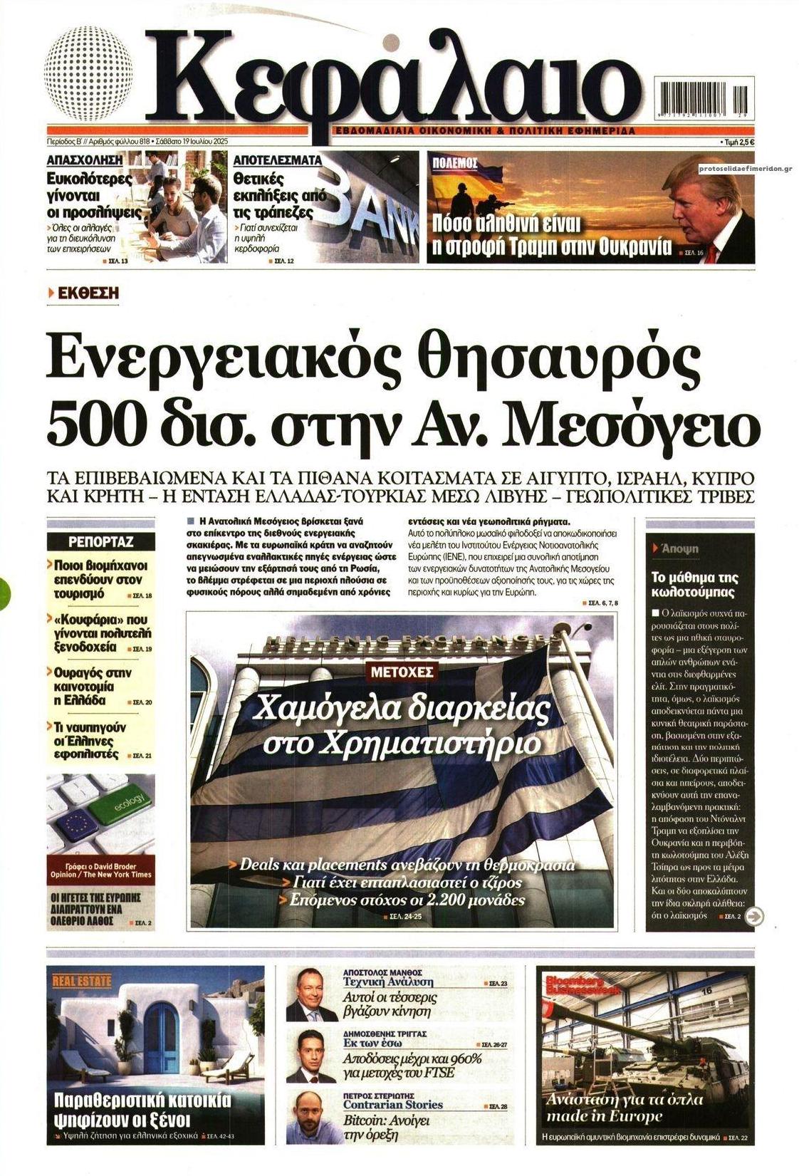 Πρωτοσέλιδο εφημερίδας Κεφάλαιο