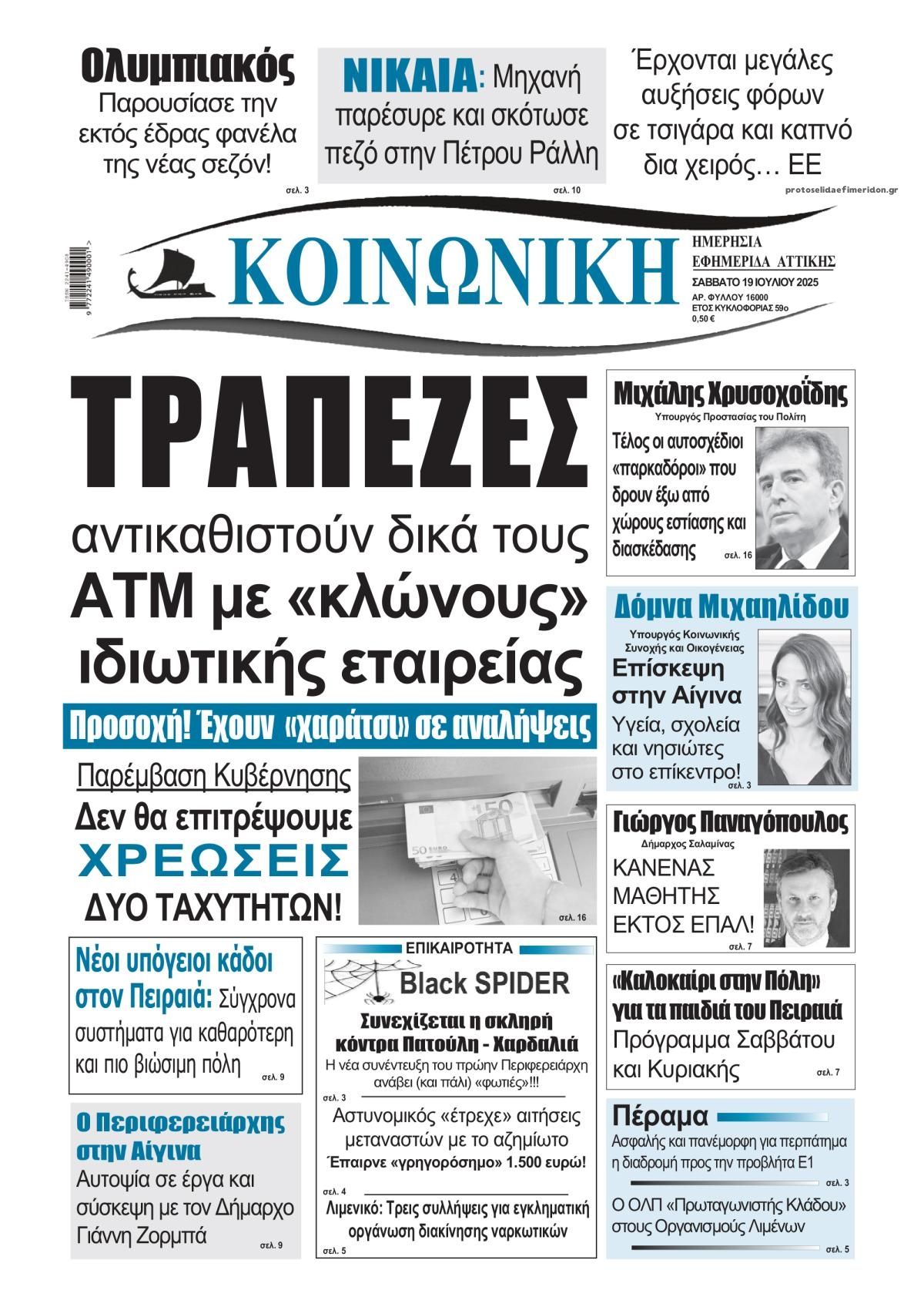 Πρωτοσέλιδο εφημερίδας Κοινωνική