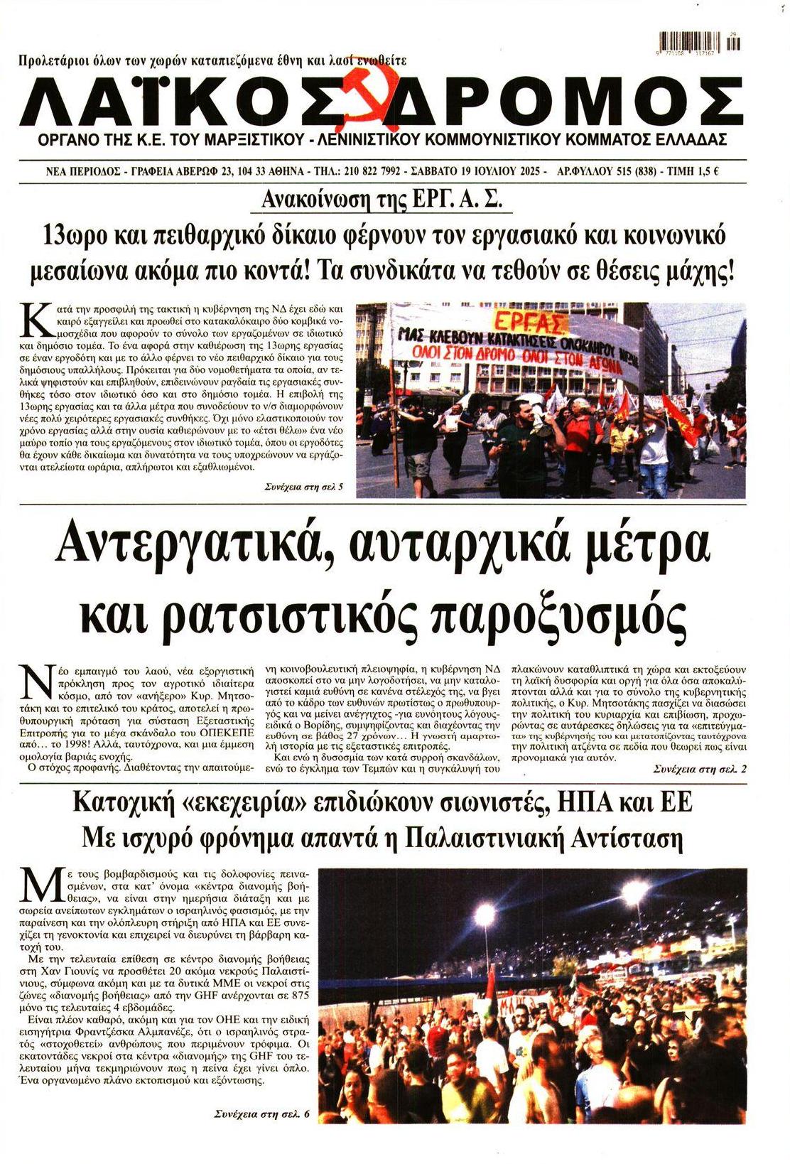 Πρωτοσέλιδο εφημερίδας Λαϊκός Δρόμος