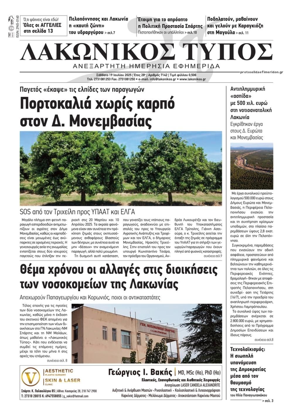 Πρωτοσέλιδο εφημερίδας Λακωνικός Τύπος