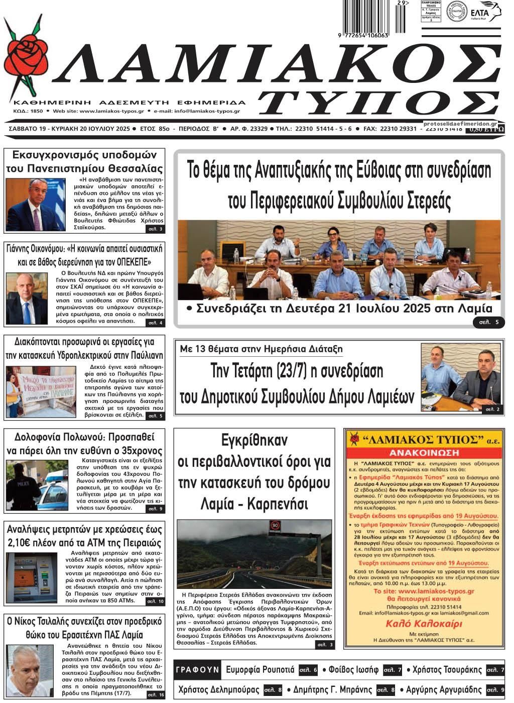 Πρωτοσέλιδο εφημερίδας Λαμιακός Τύπος