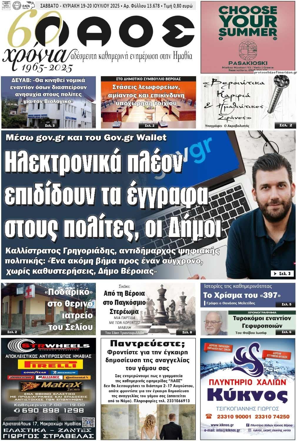 Πρωτοσέλιδο εφημερίδας Λαός Βέροιας