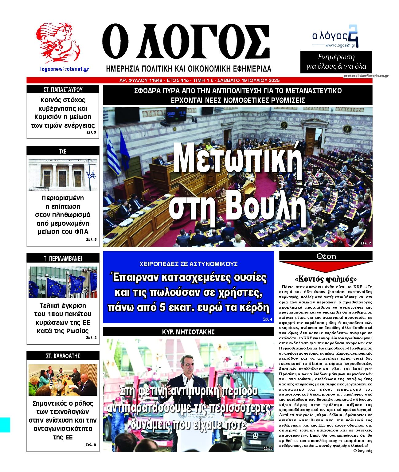 Πρωτοσέλιδο εφημερίδας Λόγος