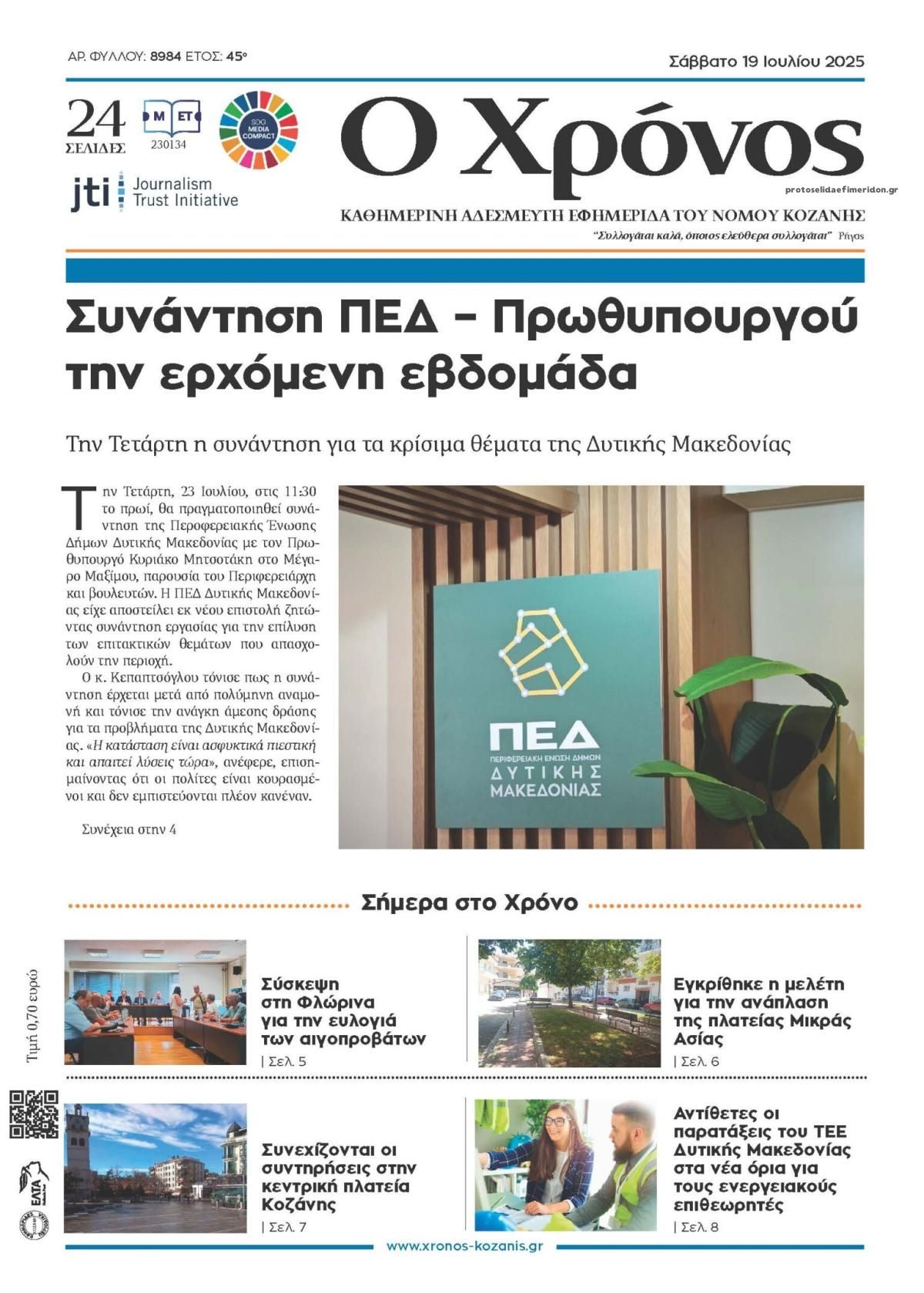 Πρωτοσέλιδο εφημερίδας Ο Χρόνος Κοζάνης