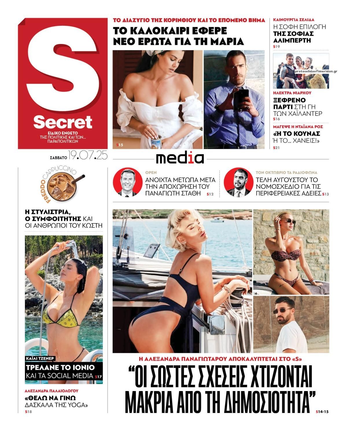 Πρωτοσέλιδο εφημερίδας ΠΑΡΑΠΟΛΙΤΙΚΑ - SECRET