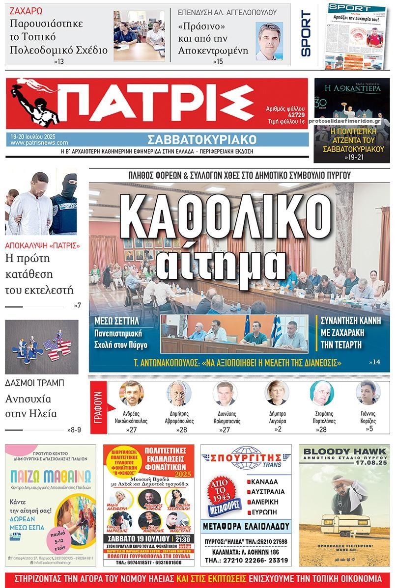 Πρωτοσέλιδο εφημερίδας Πατρις Ηλείας